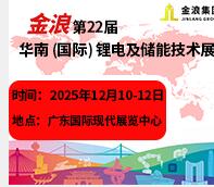 2025第22屆東莞電池及儲能展覽會